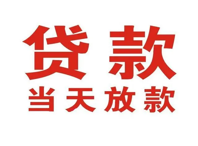 肇州个人借钱|肇州借钱公司|肇州个人周转借款